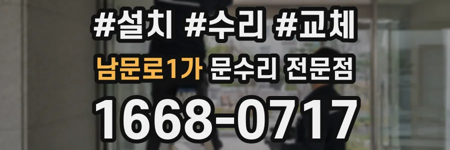 남문로1가 문수리 전문점