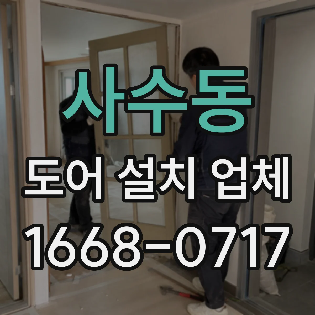 사수동 도어 설치 업체 문턱 들뜸 원인 점검과 단차 조절 시공
