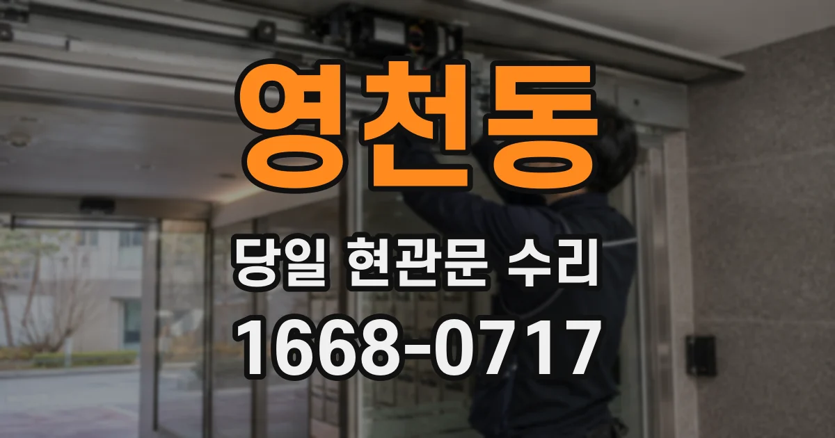 영천동 당일 현관문 수리