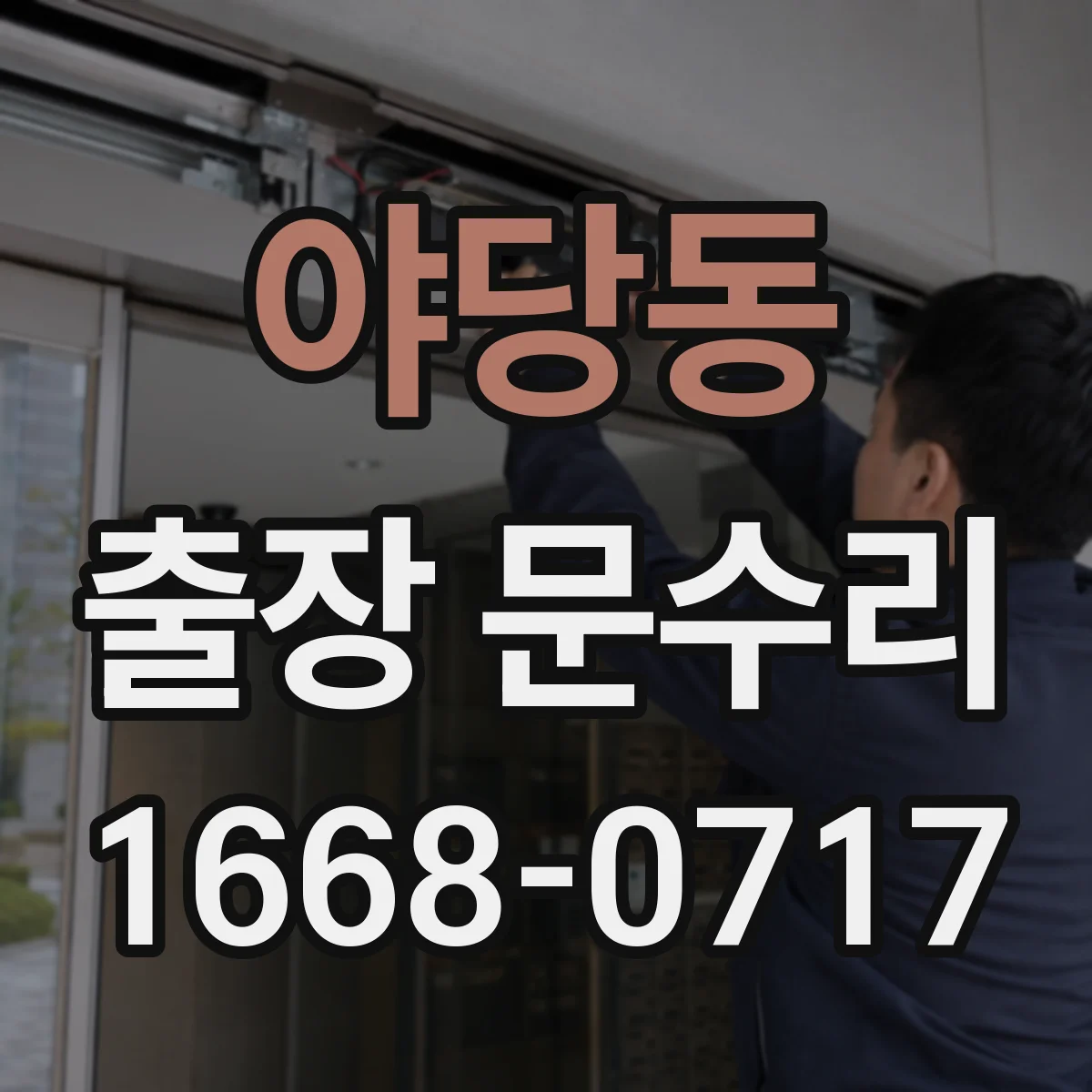 야당동 출장 문수리