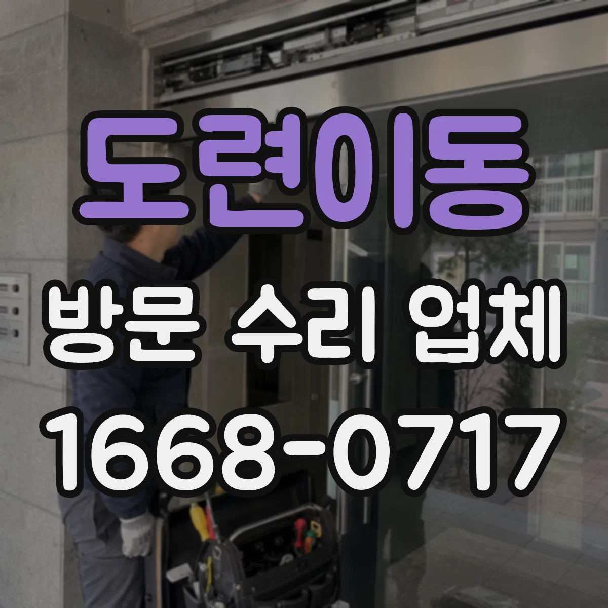 도련이동 방문 수리 업체