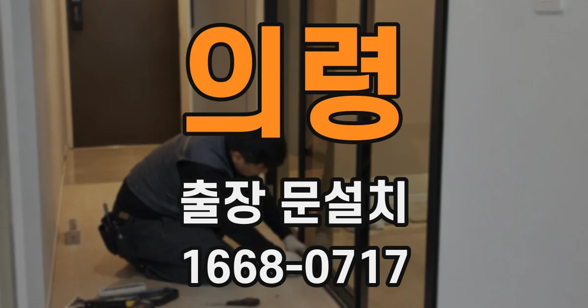 의령 출장 문설치