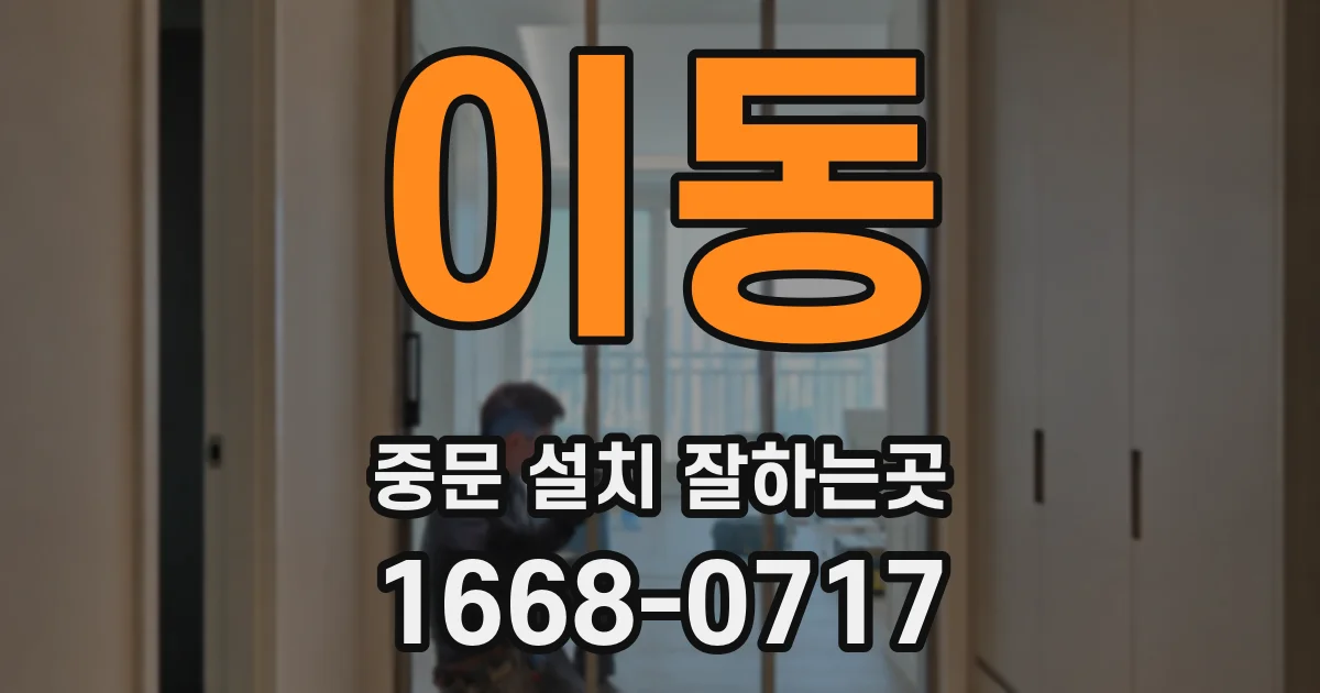이동 중문 설치 잘하는곳
