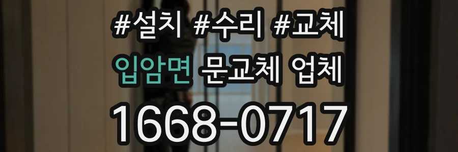 입암면 문교체 업체