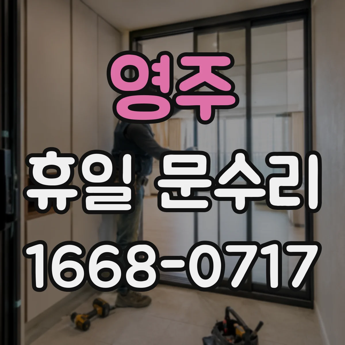 영주 휴일 문수리 손잡이 헛돌림 도어 몸체 정렬 문제 점검
