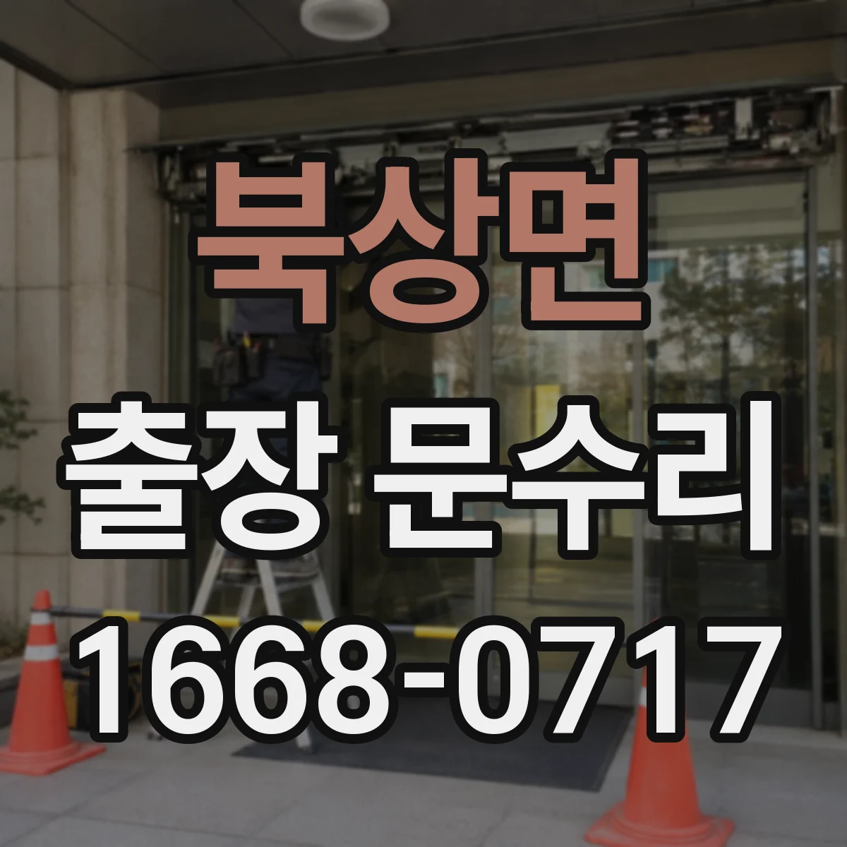 북상면 출장 문수리