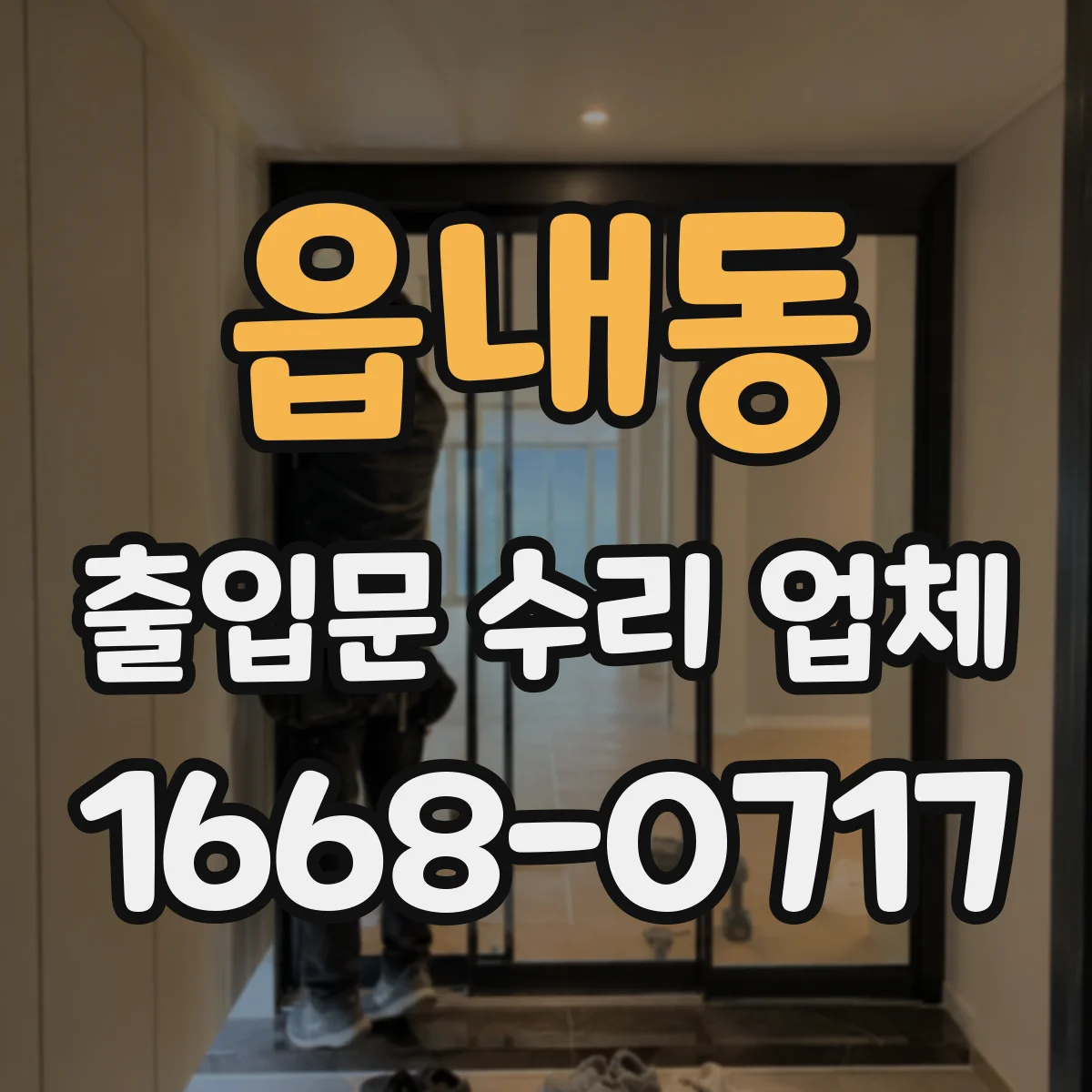 읍내동 출입문 수리 업체