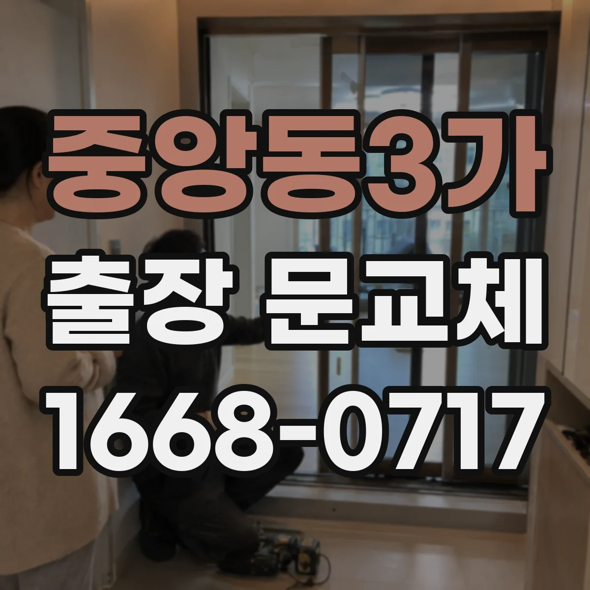 중앙동3가 출장 문교체