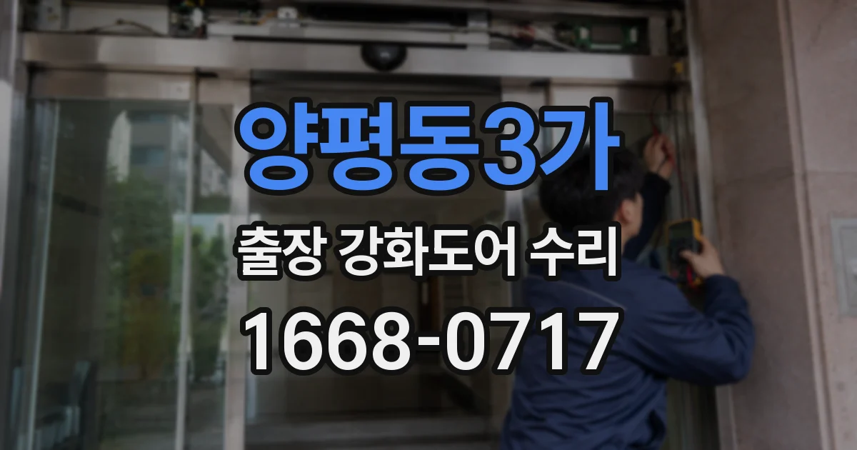 양평동3가 출장 강화도어 수리