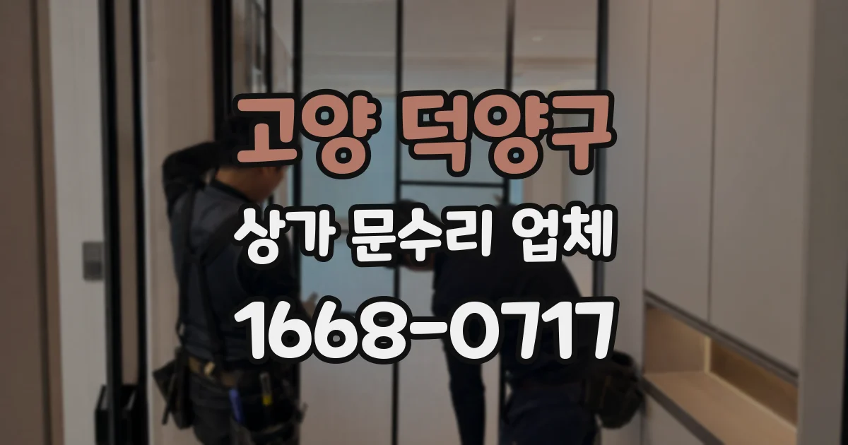고양 덕양구 상가 문수리 업체