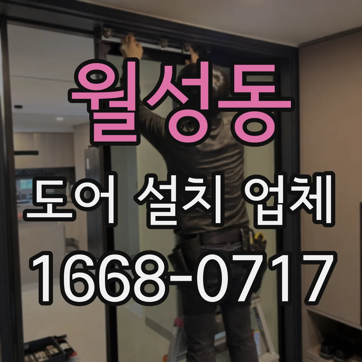 월성동 도어 설치 업체