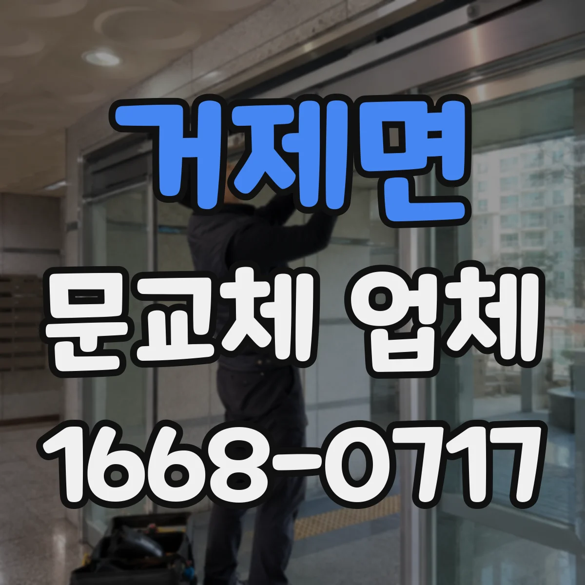 거제면 문교체 업체