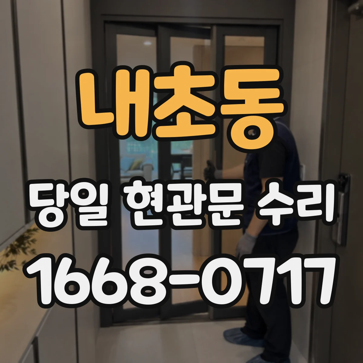 내초동 당일 현관문 수리