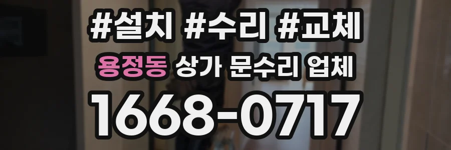 용정동 상가 문수리 업체