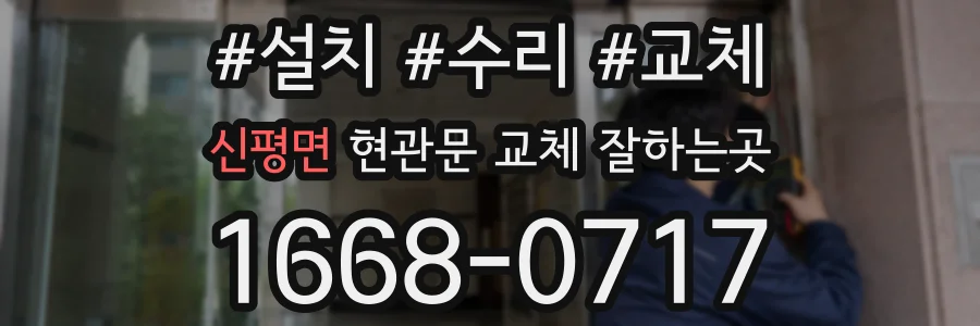 신평면 현관문 교체 잘하는곳