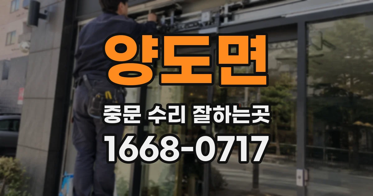 양도면 중문 수리 잘하는곳