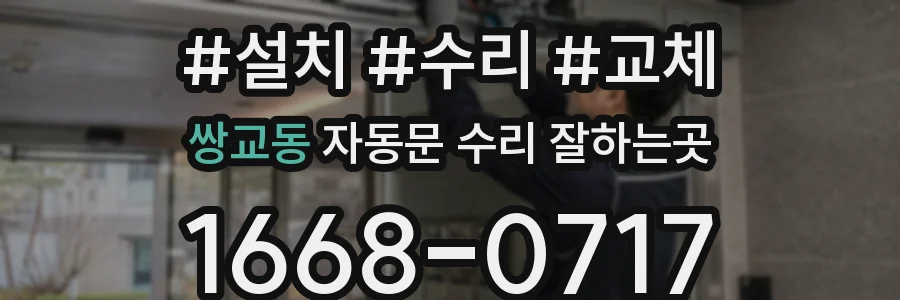 쌍교동 자동문 수리 잘하는곳