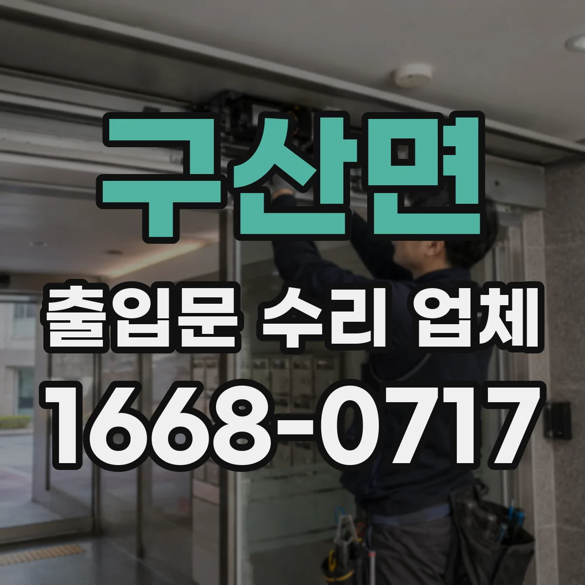 구산면 출입문 수리 업체