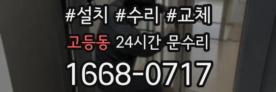 고등동 24시간 문수리