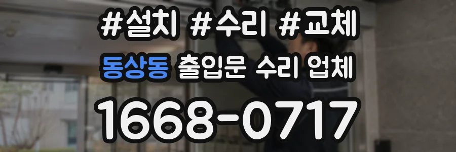 동상동 출입문 수리 업체