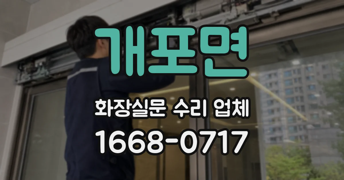 개포면 화장실문 수리 업체