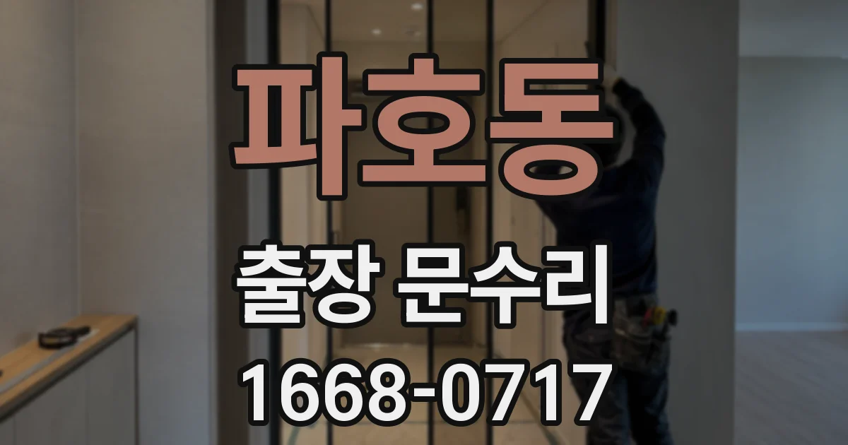 파호동 출장 문수리
