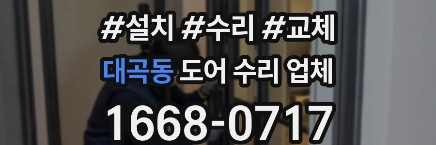 대곡동 도어 수리 업체