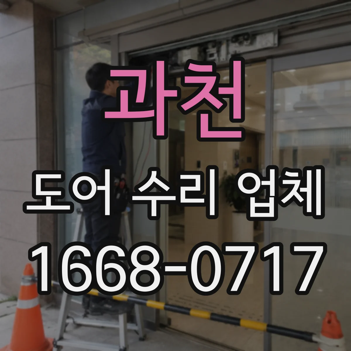 과천 도어 수리 업체