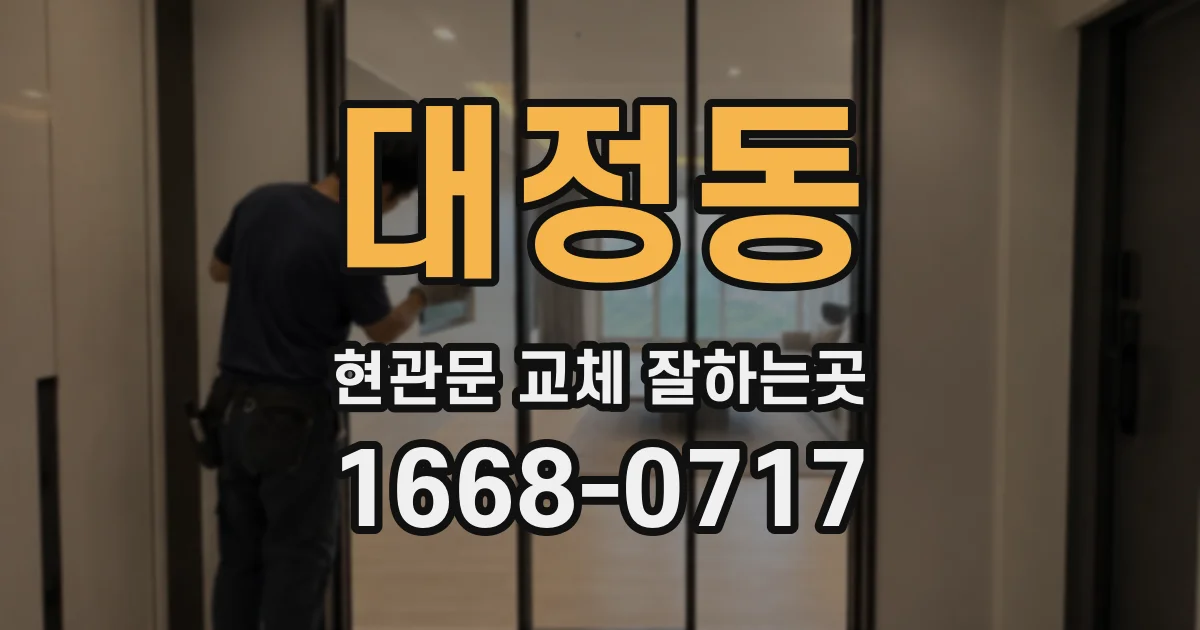 대정동 현관문 교체 잘하는곳
