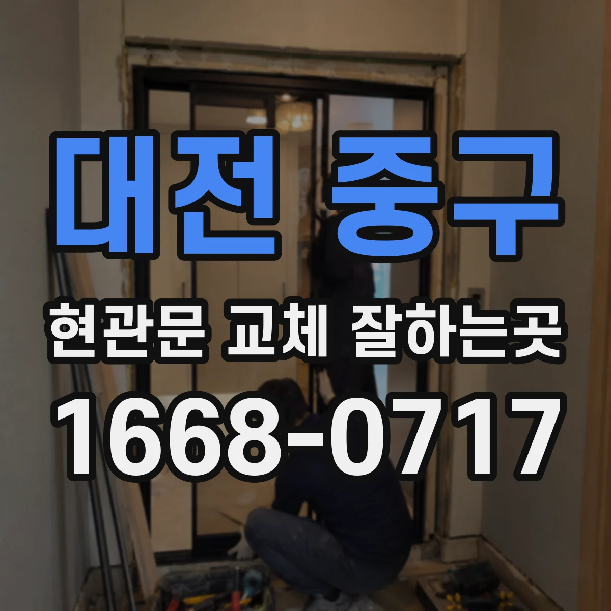 대전 중구 현관문 교체 잘하는곳