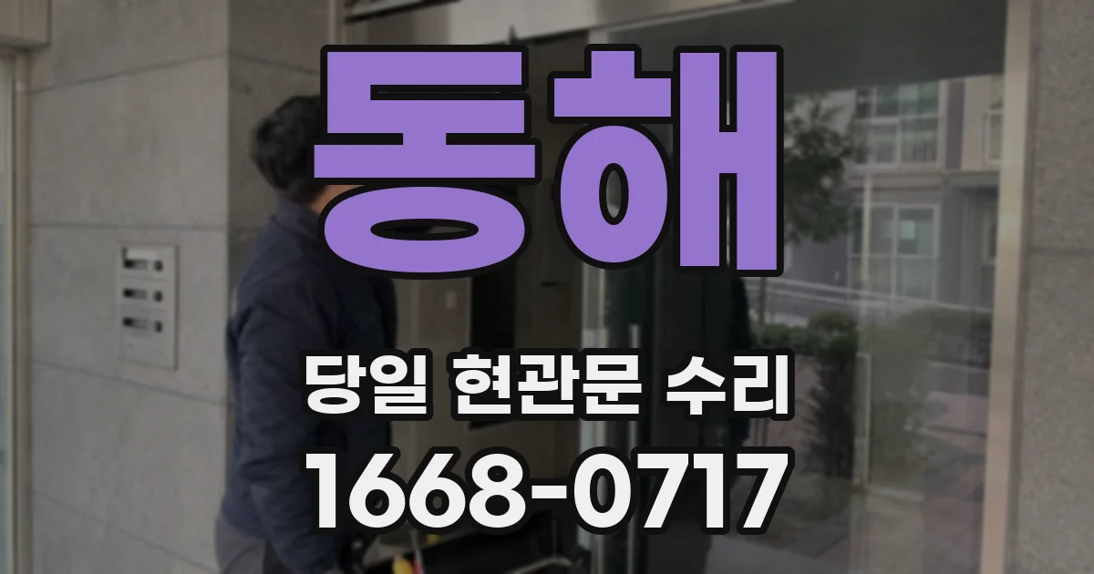동해 당일 현관문 수리