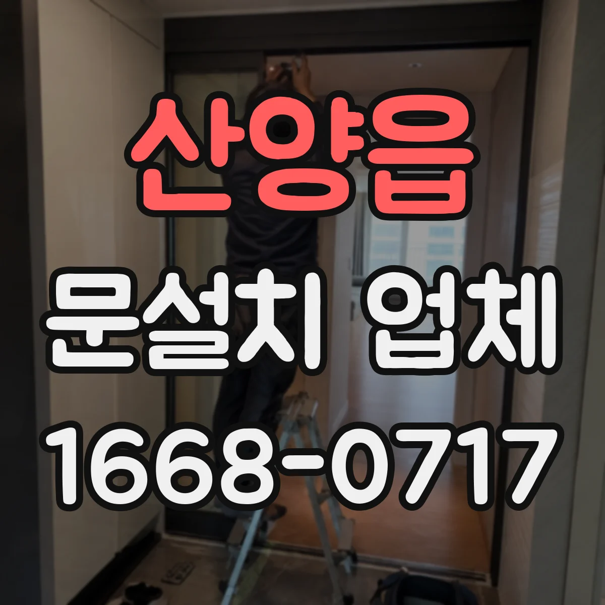 산양읍 문설치 업체