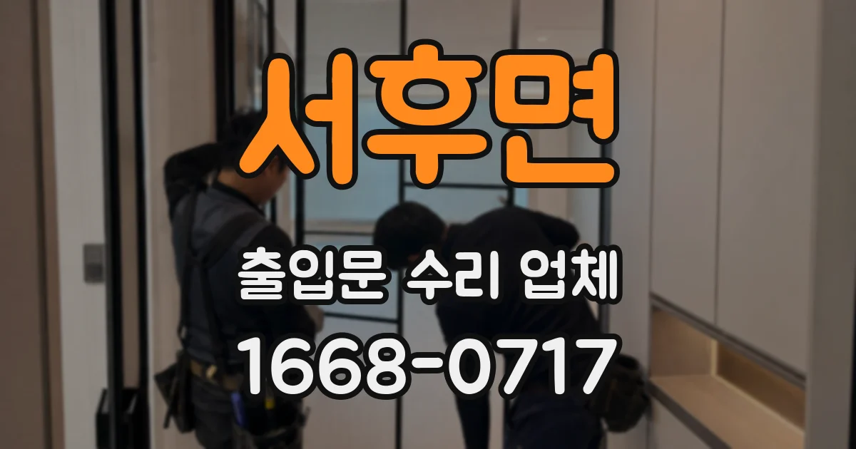 서후면 출입문 수리 업체