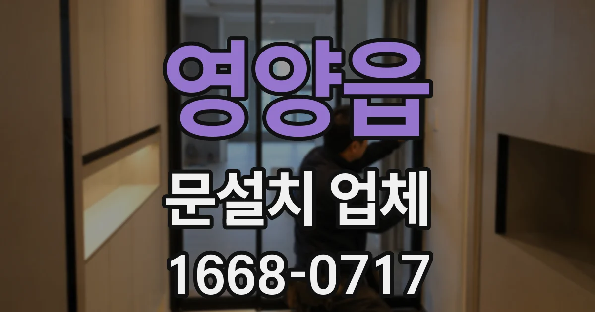 영양읍 문설치 업체