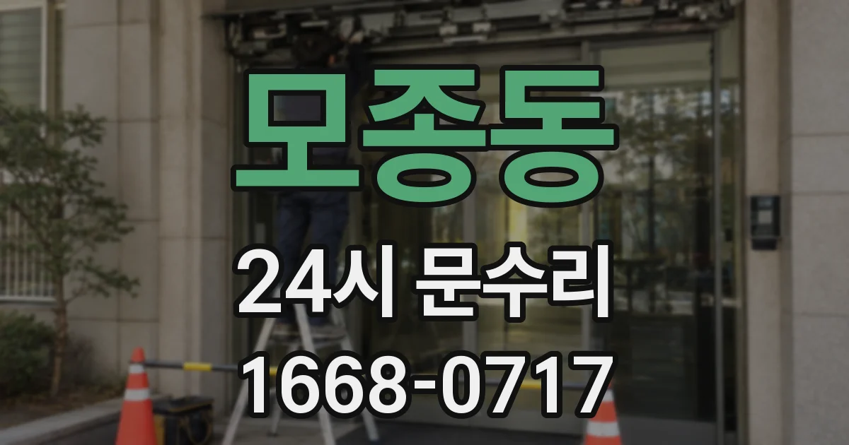 모종동 24시 문수리