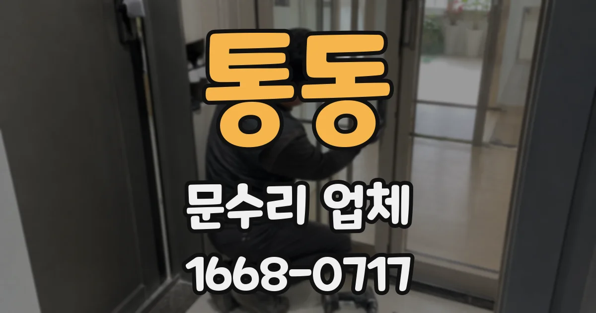 통동 문수리 업체