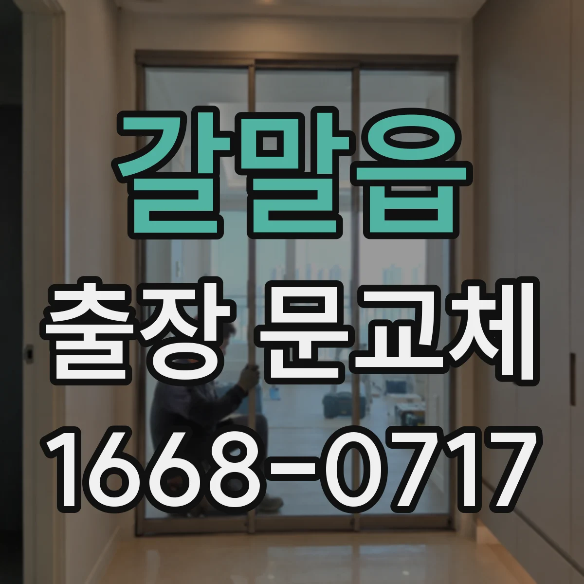 갈말읍 출장 문교체