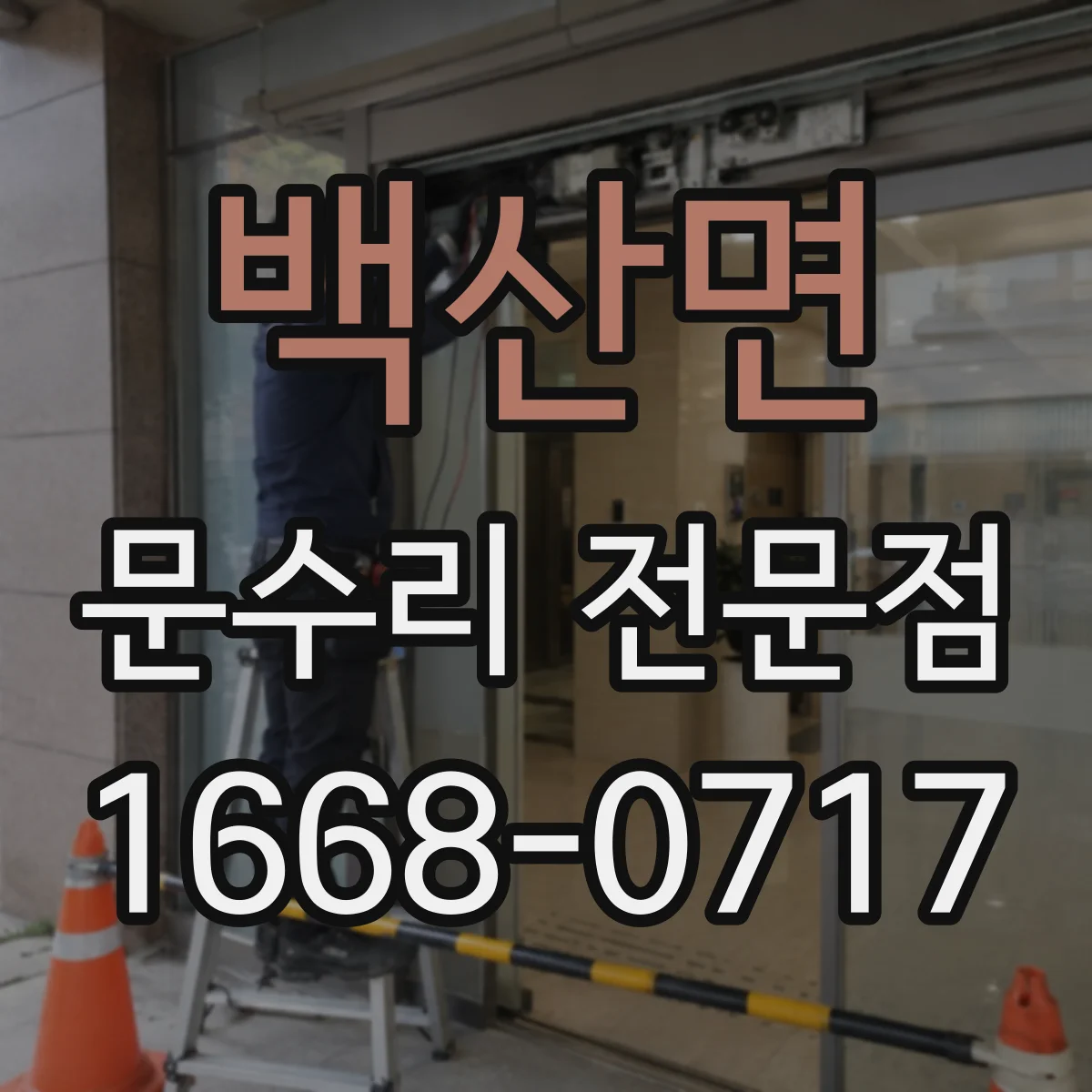 백산면 문수리 전문점