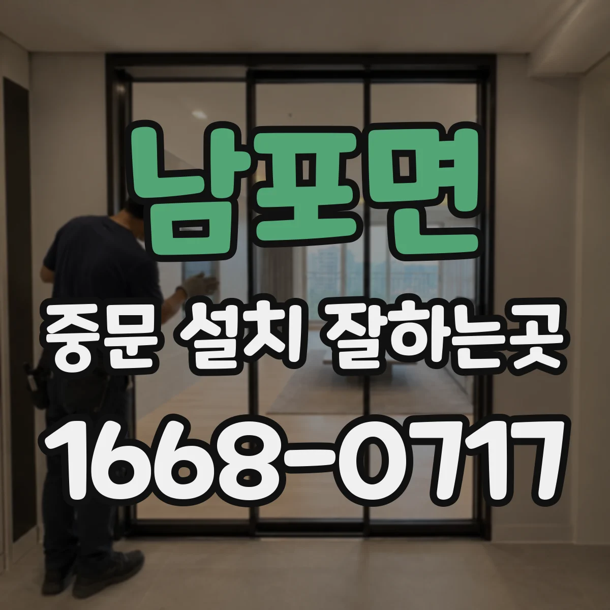 남포면 중문 설치 잘하는곳