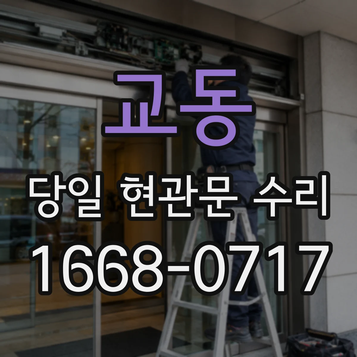 교동 당일 현관문 수리