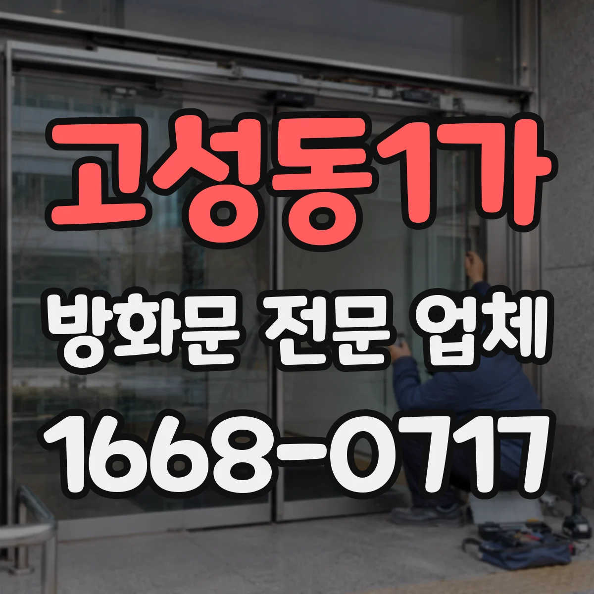 고성동1가 방화문 전문 업체