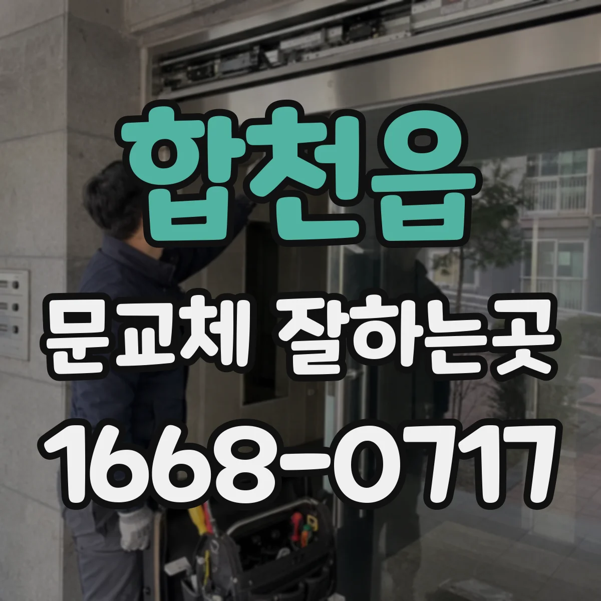 합천읍 문교체 잘하는곳