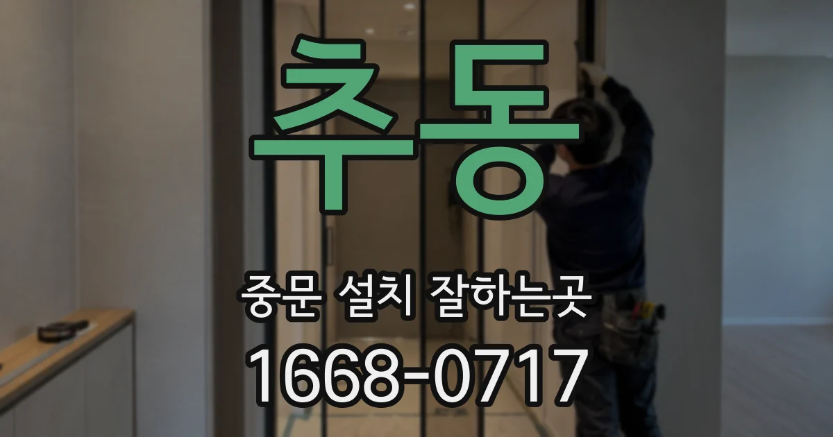 추동 중문 설치 잘하는곳