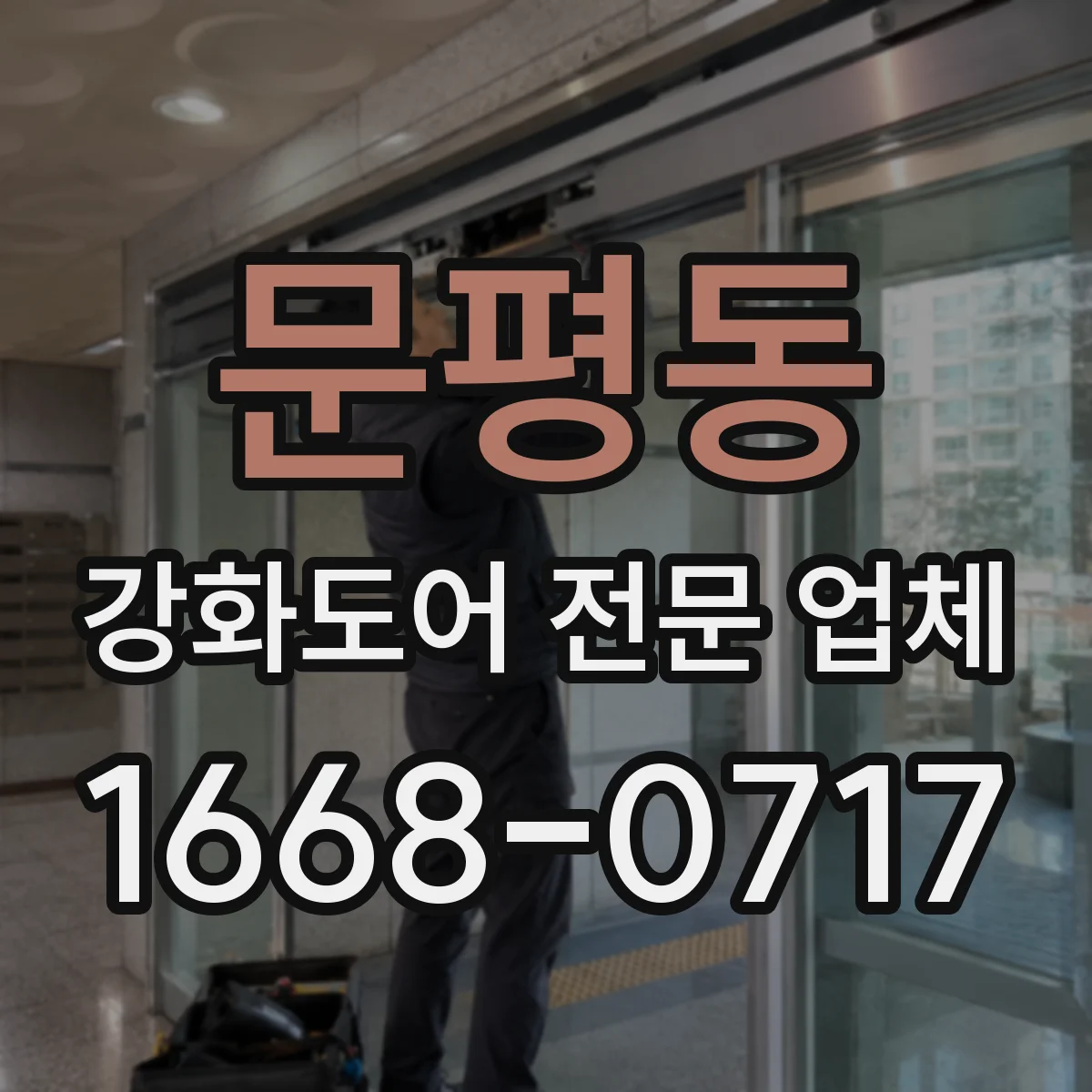문평동 강화도어 전문 업체