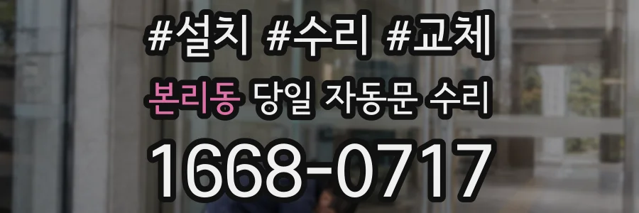 본리동 당일 자동문 수리