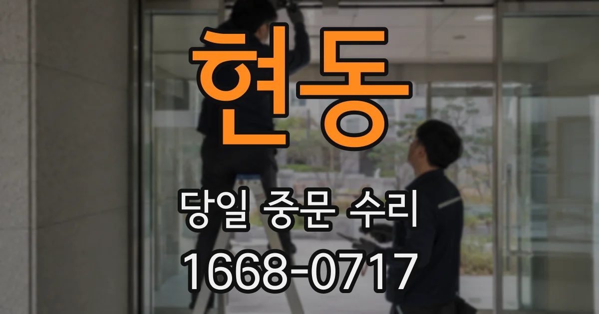 현동 당일 중문 수리