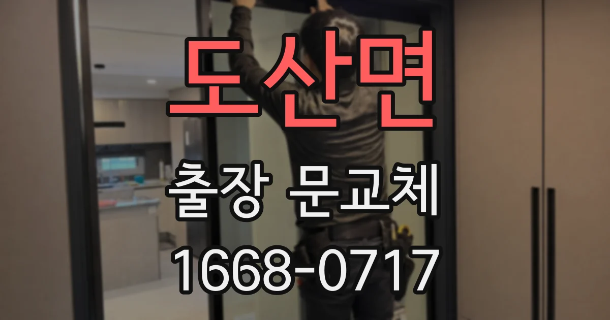 도산면 출장 문교체