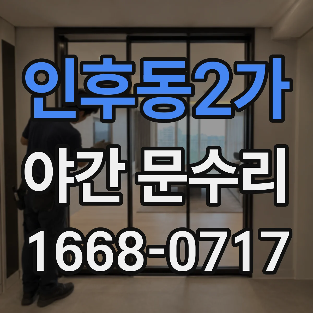 인후동2가 야간 문수리