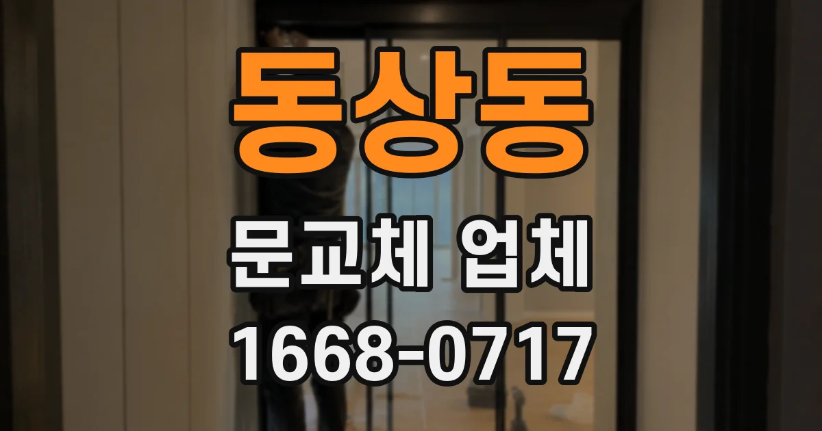 동상동 문교체 업체