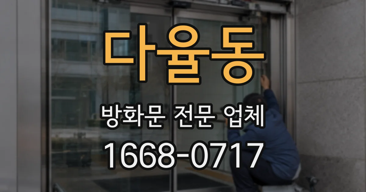 다율동 방화문 전문 업체